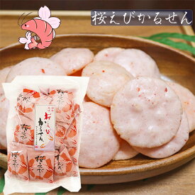 桜えびかるせん 85g 静岡産桜えび 国産うるち米 お煎餅 かるせん せんべい お酒の肴 おつまみ お菓子 駄菓子 お茶菓子 季折