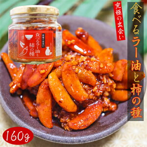 【サクサク食感】食べるラー油と柿の種 160g ご飯のお供 お酒のお供 餃子 ラーメン ふりかけ 辣油 かきのたね かきの種 万能調味料 サクサク食感 食べるラー油柿の種 季折