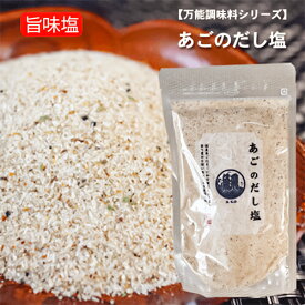 あごのだし塩 160g 国産あご あごだし 調味塩 炊き込みご飯 出汁塩 和風料理 だし塩 万能だし 調味塩 万能調味料 茶碗蒸し 天ぷら お吸い物 味噌汁 鍋 塩 調味料 季折