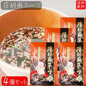 【送料無料】荏胡麻スープ 80g×4個セット(8g×40袋) αリノレン酸 1袋当たりしじみ約100個分のオルニチン 和風スープ 青じそ エゴマ えごま 和風惣菜 季折