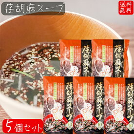 【送料無料】荏胡麻スープ 80g×5個セット(8g×50袋) αリノレン酸 1袋当たりしじみ約100個分のオルニチン 和風スープ 青じそ エゴマ えごま 和風惣菜 季折