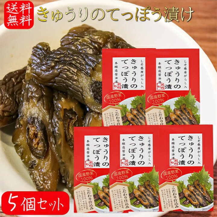 楽天市場】【送料無料】国産きゅうりのてっぽう漬け 130g×5個 国産野菜 