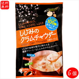 【送料無料】しじみのクラムチャウダー 6パック×6個(17.7g×36袋) 約しじみ100個分のオルニチン ポタージュ しじみ クラムチャウダー あさり ホタテ シジミ しじみのチカラ 季折