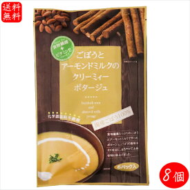 【送料無料】ごぼうとアーモンドミルクのクリーミィーポタージュ 6パック×8個(15.4g×48袋) 国産ごぼう100％ 化学調味不使用 食物繊維 ビタミンE ポタージュ スープ 季折