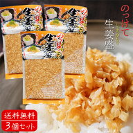 【送料無料】のっけて生姜盛 180g×3個セット ご飯のお供 刻み生姜 しょうが 薬味 ごはんのお供 きざみし…
