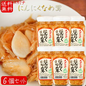 【送料無料】にんにくなめ茸 360g×6個 ご飯のお供 わさび なめ茸 おうちごはん ごはんのお供 ピリ辛 ニンニク入り 炒飯 チャーハン おろし和え 瓶詰 スタミナにんにくなめ茸 なめたけ 季折