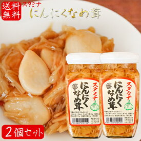 【送料無料】にんにくなめ茸 380g×2個 ご飯のお供 わさび なめ茸 おうちごはん ごはんのお供 ピリ辛 ニンニク入り 炒飯 チャーハン おろし和え 瓶詰 スタミナにんにくなめ茸 なめたけ 季折