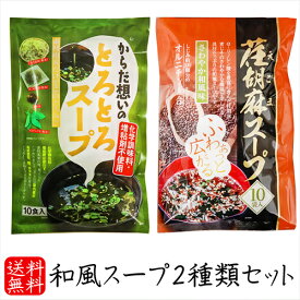 【送料無料】和風スープ2種類セット 荏胡麻スープ 80g(8g×10袋) からだ想いのとろとろスープ53g(5.3g×10袋) αリノレン酸　化学調味料不使用 1袋当たりしじみ約100個分のオルニチン 和風スープ 青じそ エゴマ えごま 和風惣菜 季折