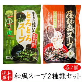 【送料無料】和風スープ2種類セット各2個 荏胡麻スープ 80g×2個(8g×20袋) からだ想いのとろとろスープ53g×2個(5.3g×20袋) αリノレン酸　化学調味料不使用 1袋当たりしじみ約100個分のオルニチン 和風スープ 青じそ エゴマ えごま 和風惣菜 季折