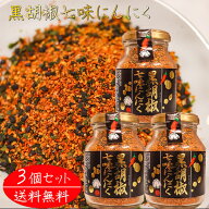 【送料無料】黒胡椒七味にんにく 80g×3個 七味唐辛子 七味ニンニク 山椒 黒ごま 麻の実 蕎麦 うどん 納…