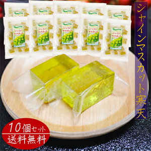 【送料無料】シャインマスカット寒天 220g×10個セット 国産シャインマスカット果汁使用 寒天ジェリー 常温保存可 デザート お菓子 おやつ 季折