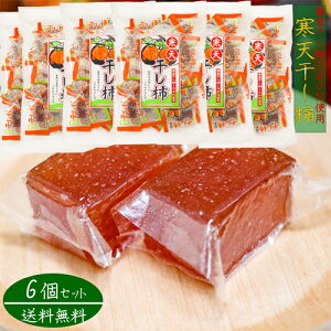 【送料無料】国産干し柿使用! 寒天干し柿 220g×6個セット 香料 着色料不使用 常温保存可 お菓子 おやつ お茶菓子 ゼリー 季折