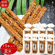 【送料無料】きんぴら ごぼう菓子 15本入り×8個セット 牛蒡 お菓子 駄菓子 ゴボウ おやつ お酒のおつま…