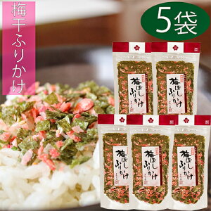 【送料無料】梅干しふりかけ 季折 50g×5個セット ふりかけ ご飯のお供 パスタ お弁当 納豆 梅ふりかけ ごはんのお供 おにぎり 混ぜご飯