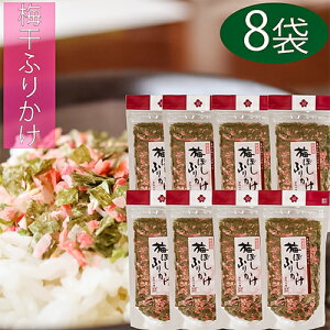 【送料無料】梅干しふりかけ 季折 50g×8個セット ふりかけ ご飯のお供 パスタ お弁当 納豆 梅ふりかけ ごはんのお供 おにぎり 混ぜご飯