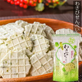 【わさびせんべい】 80g お菓子 せんべい おつまみ かるせん 山葵 ワサビ おやつ 駄菓子 お茶菓子 煎餅 ワサビ わさび風味 お酒の肴 季折