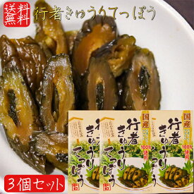 【送料無料】国産行者きゅうりてっぽう 130g×3個 手造り 国産野菜100％使用 国産きゅうり 国産行者にんにく きゅうりてっぽう漬け お茶漬け ご飯のお供 鉄砲漬け お酒の肴 胡瓜のてっぽう漬け キュウリてつぽう漬け 本醸造醬油漬 漬物 季折