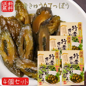 【送料無料】国産行者きゅうりてっぽう 130g×4個 手造り 国産野菜100％使用 国産きゅうり 国産行者にんにく きゅうりてっぽう漬け お茶漬け ご飯のお供 鉄砲漬け お酒の肴 胡瓜のてっぽう漬け キュウリてつぽう漬け 本醸造醬油漬 漬物 季折