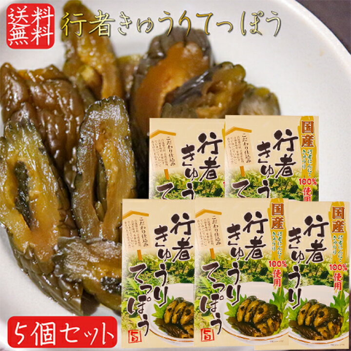 楽天市場】【送料無料】国産行者きゅうりてっぽう 130g×5個 手造り 