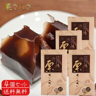 【送料無料】栗さらさ 6個入り×4個 栗羊羹 栗和菓 お茶菓子 おやつ 駄菓子 個包装 栗ようかん クリ 甘さ…