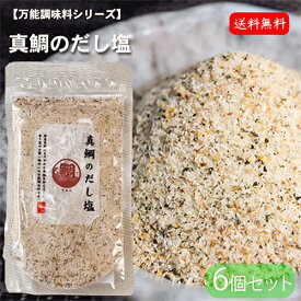 【送料無料】真鯛のだし塩 160g×6個 国内産 だし塩 出汁塩 和風料理 だし塩 万能だし 調味塩 万能調味料 茶碗蒸し 天ぷら お吸い物 味噌汁 鍋 お吸い物 塩 調味料 季折