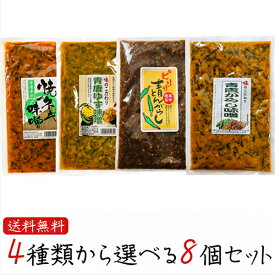 【送料無料】青唐辛子4種類から選べる8個セット 青唐辛子味噌 250g ピリリ 青とんがらし 200g 青唐ゆず味噌 250g 青唐焼ネギ味噌 250g 青とんがらし漬け 青唐辛子 青唐がらし 青とうがらし ご飯のお供 青唐がらし味噌 信州味噌 ピリ辛 惣菜 ギフト プレゼント 季折