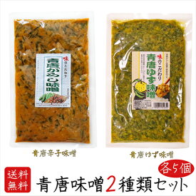 【送料無料】青唐味噌食べ比べ2種類セット 各5個 青唐辛子味噌250g×5個 青唐ゆず味噌250g×5個 青唐辛子 青唐がらし 青とうがらし 母の日 父の日 ご飯のお供 青唐がらし味噌 青唐柚子味噌 信州味噌 ピリ辛 惣菜 ギフト プレゼント 季折