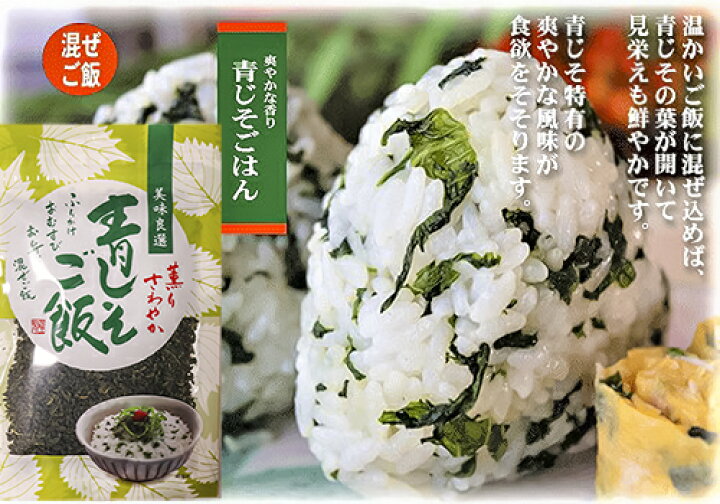 楽天市場】【青じそごはん】80g 混ぜご飯の素 青じそご飯 まぜご飯 おむすび お弁当 お茶漬け パスタ 玉子焼き まぜごはん まぜご飯の素 ふりかけ お粥 青じそ 大葉 人気 ご飯のお供 : 季折 楽天市場店 楽天市場】【青じそごはん】80g 混ぜご飯の素 青じそご飯 まぜご飯 おむすび お弁当 お茶漬け パスタ 玉子焼き まぜごはん まぜご飯の素 ふりかけ お粥 青じそ 大葉 人気 ご飯のお供 : 季折 楽天市場店