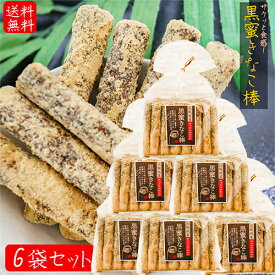 【約10センチのロングタイプ 】黒蜜きなこ棒 15本入り×6個 サクッと食感 きな粉 黒蜜 かりんとう 国産さとうきび おやつ お茶菓子 駄菓子 送料無料 季折