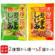【送料無料】選べるおつまみしじみ8個セット おつまみしじみ62g 柚子こしょう味62g 小袋1袋でしじみ約100…