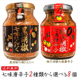 【送料無料】七味唐辛子2種類から選べる8個 黒胡椒七味にんにく80g 柚子胡椒七味唐辛子70g 唐辛子 七味ニンニク 柚子こしょう七味 山椒 黒ごま 麻の実 蕎麦 うどん 納豆 冷奴 万能調味料 天ぷら ニンニク ギフト プレゼント 父の日 母の日 敬老の日 季折