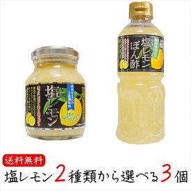 【送料無料】塩レモン2種類から選べる3個 塩レモン180g 塩レモンぽん酢500ml 瀬戸内産レモン使用！ 万能調味料 焼肉 サラダ ドレッシング ポン酢 季折