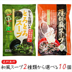 【送料無料】和風スープ2種類から選べる10個 荏胡麻スープ 80g(8g×10袋) からだ想いのとろとろスープ53g(5.3g×10袋) αリノレン酸　化学調味料不使用 1袋当たりしじみ約100個分のオルニチン 和風スープ 青じそ エゴマ えごま 和風惣菜 季折