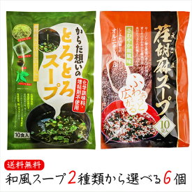 【送料無料】和風スープ2種類から選べる6個 荏胡麻スープ 80g(8g×10袋) からだ想いのとろとろスープ53g(5.3g×10袋) αリノレン酸　化学調味料不使用 1袋当たりしじみ約100個分のオルニチン 和風スープ 青じそ エゴマ えごま 和風惣菜 季折