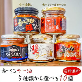 【送料無料】食べるラー油5種類から選べる10個 ラー油鮭ン180g 蟹ラー油180g 食べるラー油と柿の種160g 食べるにんにくラー油180g 鯖味噌ラー油190g ご飯のお供 国産鮭ほぐし身 紅ズワイガニ 和風惣菜 鮭フレーク チャーハン パスタ 母の日 父の日 ギフト プレゼント