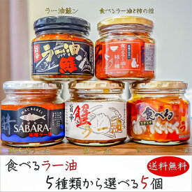 【送料無料】食べるラー油5種類から選べる5個 ラー油鮭ン180g 蟹ラー油180g 食べるラー油と柿の種160g 食べるにんにくラー油180g 鯖味噌ラー油190g ご飯のお供 国産鮭ほぐし身 紅ズワイガニ 和風惣菜 鮭フレーク チャーハン パスタ 母の日 父の日 ギフト プレゼント