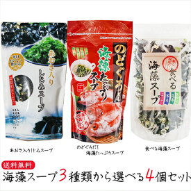 【送料無料】海藻スープ3種類から選べる4個 のどぐろだし海藻たっぷりスープ70g あおさ入りしじみスープ 50g 食べる海藻スープ65g 海藻スープ 和風仕立て 即席 わかめ あおさ しじみ ノドグロ ギフト プレゼント 母の日 父の日 季折