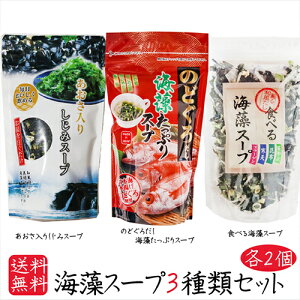 【送料無料】海藻スープ3種類セット各2個 のどぐろだし海藻たっぷりスープ70g×2個 あおさ入りしじみスープ50g×2個 食べる海藻スープ65g×2個 海藻スープ 和風仕立て 即席 わかめ あおさ しじ