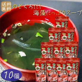 【送料無料】のどぐろだし海藻たっぷりスープ 80g×10個 日本海水揚げのどぐろ使用 約16杯分 喉黒スープ 海藻スープ がごめ昆布 刻みめかぶ 寒天 季折