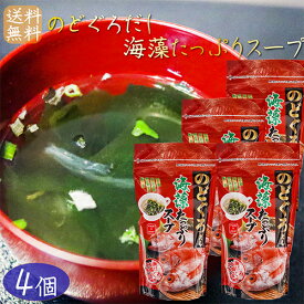 【送料無料】のどぐろだし海藻たっぷりスープ 80g×4個 日本海水揚げのどぐろ使用 約16杯分 喉黒スープ 海藻スープ がごめ昆布 刻みめかぶ 寒天 季折