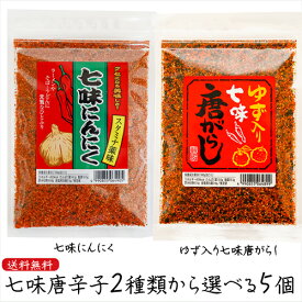 【送料無料】七味唐辛子2種類から選べる5個 ゆず入り七味唐がらし55g 七味にんにく60g ニンニク 七味唐辛子 柚子 調味料 ゆず入り七味唐辛子 ゆず七味 うどん ラーメン 蕎麦 季折