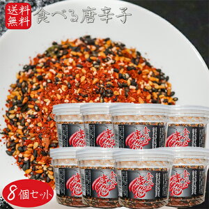 【送料無料】食べる唐がらし 130g×8個 唐辛子 調味料 薬味 ふりかけ 煎り胡麻 ご飯のお供 チャーハン ラーメン パスタ そば うどん お茶漬け 蕎麦 万能調味料 七味唐辛子 食べる唐辛子 季折