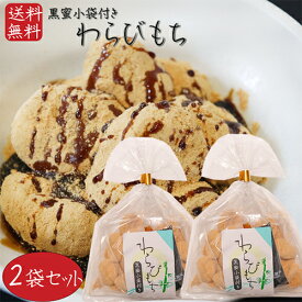 【送料無料】わらびもち 200g×2個 黒蜜付き きな粉 餅菓子 黒蜜 和菓子 お茶菓子 おやつ わらび餅 駄菓子 ギフト プレゼント 母の日 父の日 敬老の日 季折