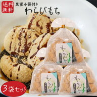 【送料無料】わらびもち 200g×3個 黒蜜付き きな粉 餅菓子 黒蜜 和菓子 お茶菓子 おやつ きなこ棒 わら…