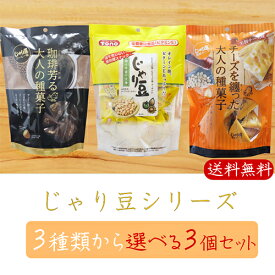 【送料無料】じゃり豆シリーズ 選べる3個セット じゃり豆80g じゃり豆濃厚チーズ70g じゃり豆コーヒー味70g じゃりまめ オレイン酸 おつまみ おやつ お菓子 駄菓子 お茶菓子 お酒の肴 アーモンド ビタミンE 季折