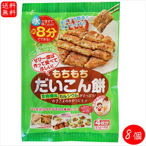【送料無料】もちもち だいこん餅 212g(53g×4袋)×8個 大根餅 おかず レタス1個分の食物繊維 1袋で1日に必要なカルシウム40% おやつ お弁当 おつまみ お好み焼き 季折