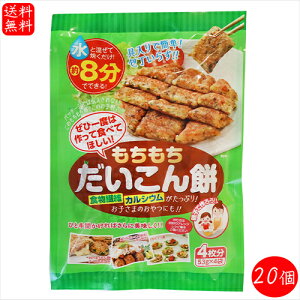 【送料無料】もちもち だいこん餅 212g(53g×4袋)×20個 大根餅 おかず レタス1個分の食物繊維 1袋で1日に必要なカルシウム40% おやつ お弁当 おつまみ お好み焼き 季折