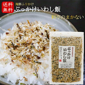 【送料無料】国産いわし使用!ぶっかけいわし飯 45g 海鮮ふりかけ 卵かけご飯 いわしふりかけ ご飯のお供 お酒の肴 イワシ 海苔 昆布 焼きそば 冷奴 季折