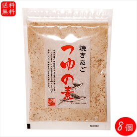 【送料無料】焼きあご つゆの素 170g×8個 和風調味料 和風料理 うどん そば そうめん お吸い物 茶碗蒸し 親子丼 炊き込みご飯 だしの素 出汁 季折