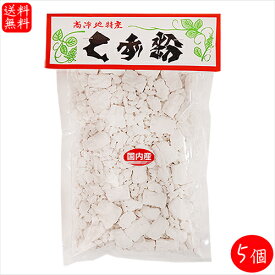 【送料無料】国内産くず粉 200g×5個 添加物不使用 葛粉 高冷地特産 国産 甘藷 葛餅 くず湯 甘藷 しょうが湯 葛湯 水饅頭 ようかん 和菓子 葛饅頭 季折